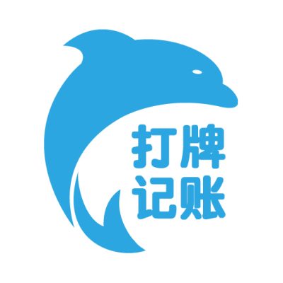全新打牌记账